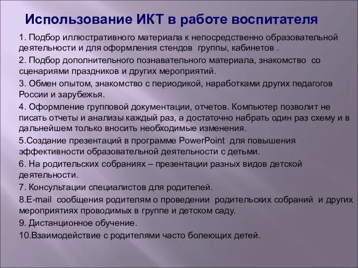 Использование ИКТ в работе воспитателя 1. Подбор иллюстративного материала к непосредственно