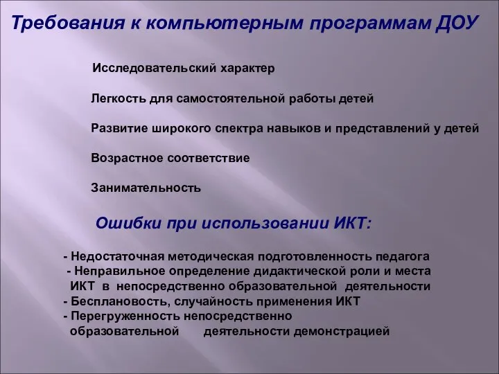 Требования к компьютерным программам ДОУ Исследовательский характер Легкость для самостоятельной работы