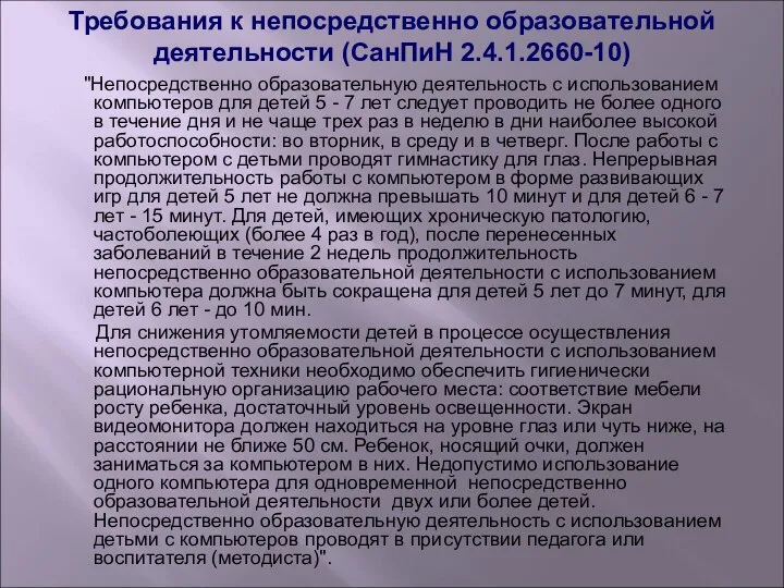 Требования к непосредственно образовательной деятельности (СанПиН 2.4.1.2660-10) "Непосредственно образовательную деятельность с