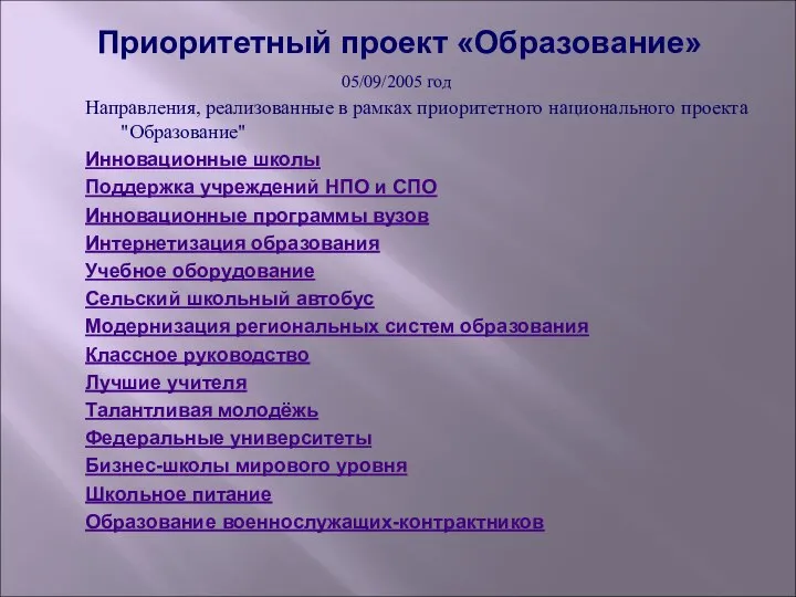 Приоритетный проект «Образование» 05/09/2005 год Направления, реализованные в рамках приоритетного национального