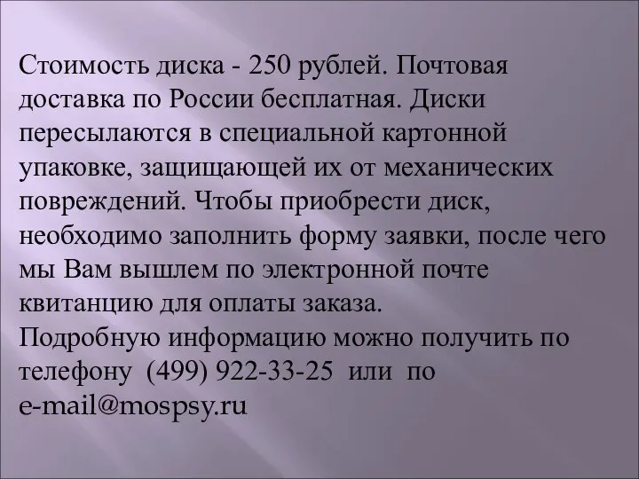 Стоимость диска - 250 рублей. Почтовая доставка по России бесплатная. Диски