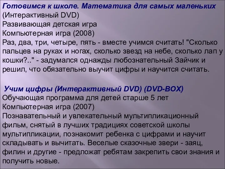 Готовимся к школе. Математика для самых маленьких (Интерактивный DVD) Развивающая детская