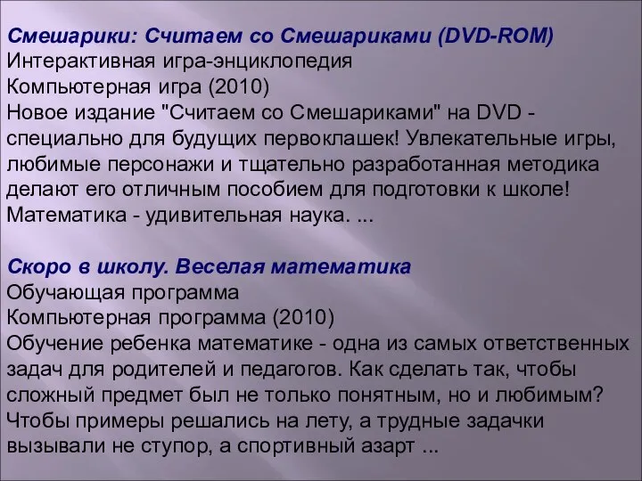 Смешарики: Считаем со Смешариками (DVD-ROM) Интерактивная игра-энциклопедия Компьютерная игра (2010) Новое