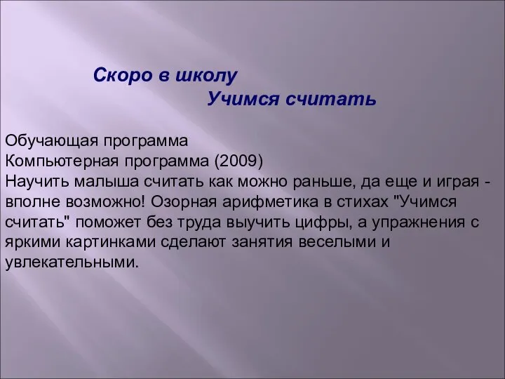 Скоро в школу Учимся считать Обучающая программа Компьютерная программа (2009) Научить