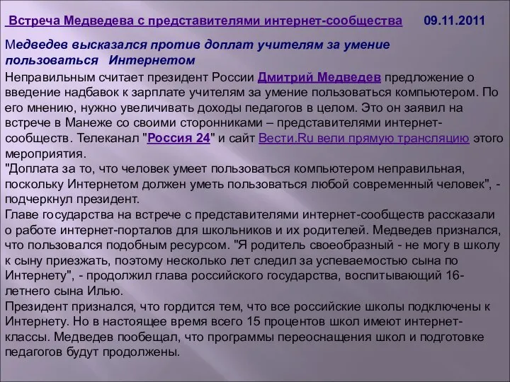 Медведев высказался против доплат учителям за умение пользоваться Интернетом Неправильным считает