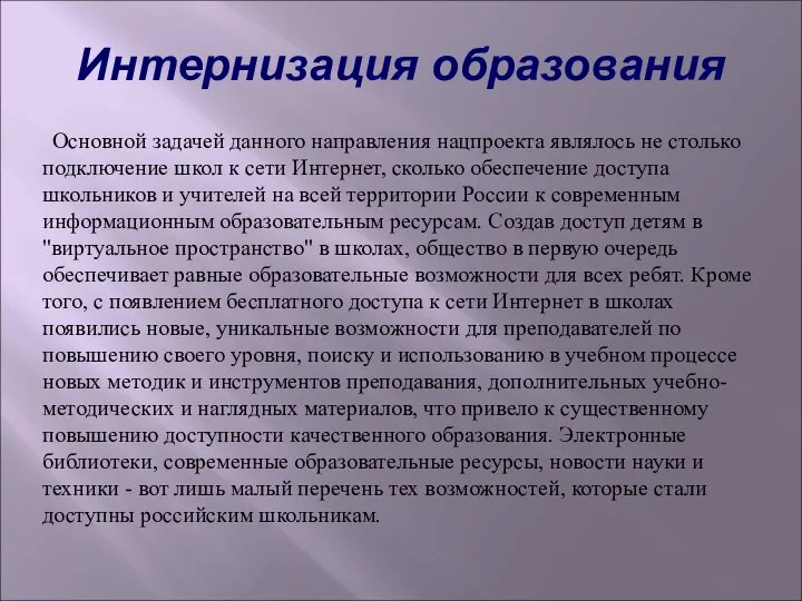 Интернизация образования Основной задачей данного направления нацпроекта являлось не столько подключение