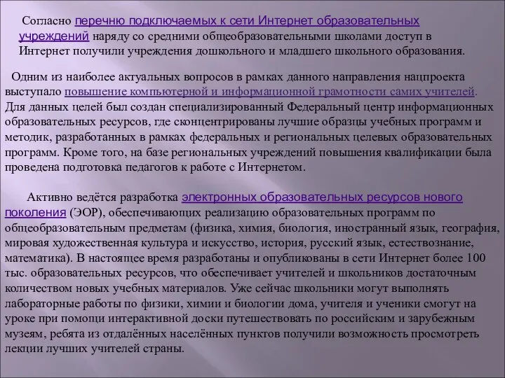 Согласно перечню подключаемых к сети Интернет образовательных учреждений наряду со средними