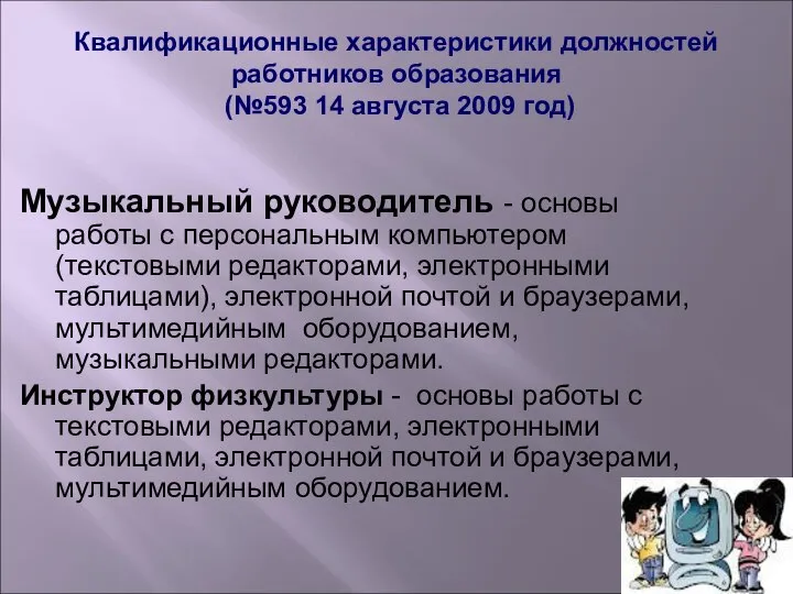 Квалификационные характеристики должностей работников образования (№593 14 августа 2009 год) Музыкальный