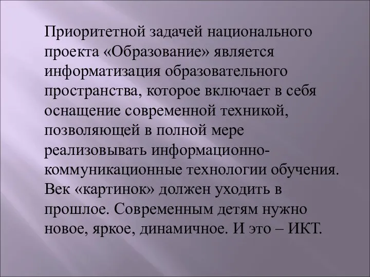 Приоритетной задачей национального проекта «Образование» является информатизация образовательного пространства, которое включает