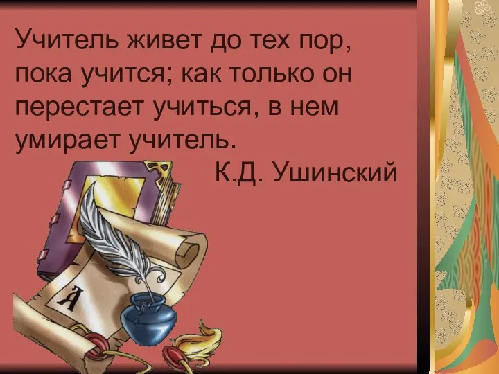 Учитель живет до тех пор, пока учится; как только он перестает