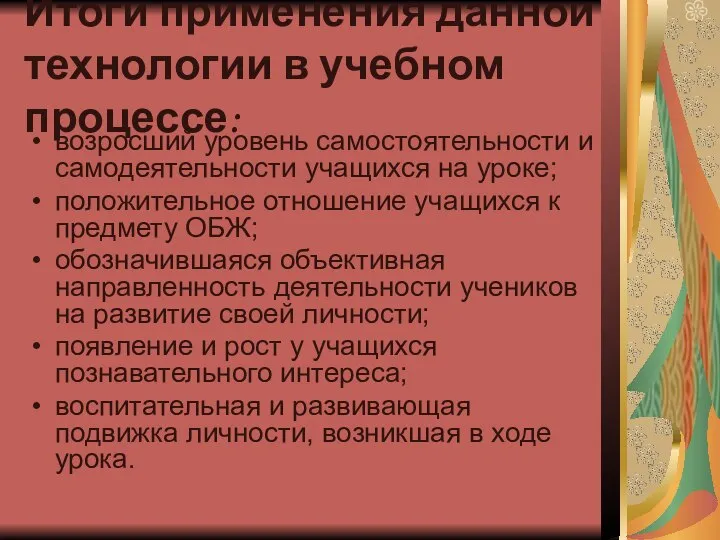 Итоги применения данной технологии в учебном процессе: возросший уровень самостоятельности и