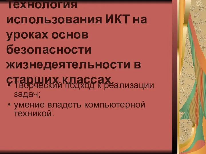 Технология использования ИКТ на уроках основ безопасности жизнедеятельности в старших классах.