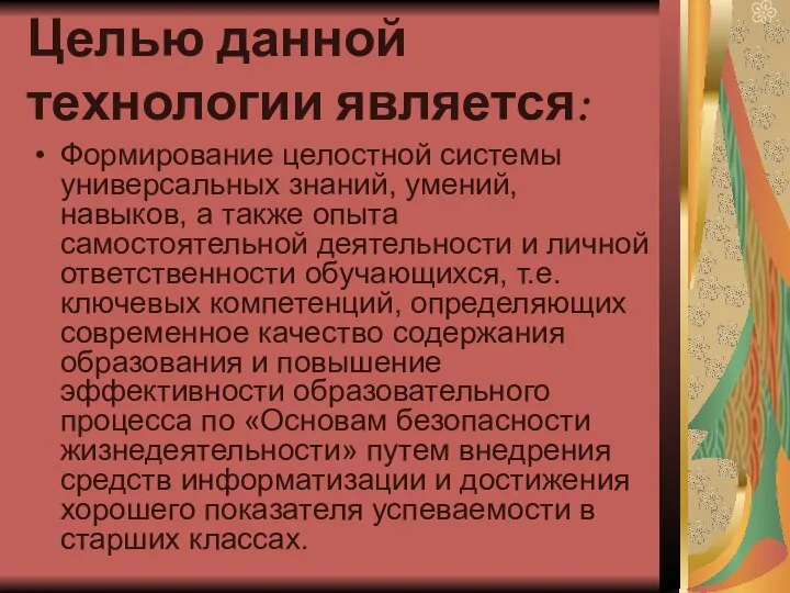 Целью данной технологии является: Формирование целостной системы универсальных знаний, умений, навыков,