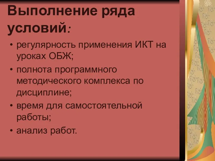 Выполнение ряда условий: регулярность применения ИКТ на уроках ОБЖ; полнота программного