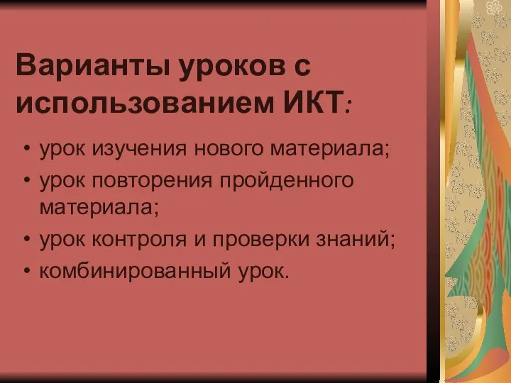 Варианты уроков с использованием ИКТ: урок изучения нового материала; урок повторения