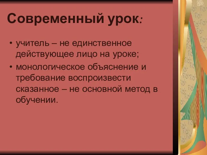 Современный урок: учитель – не единственное действующее лицо на уроке; монологическое