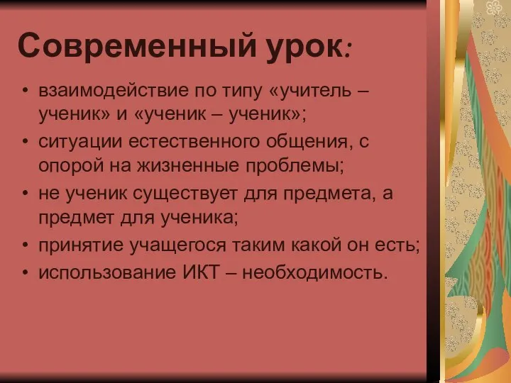 Современный урок: взаимодействие по типу «учитель – ученик» и «ученик –