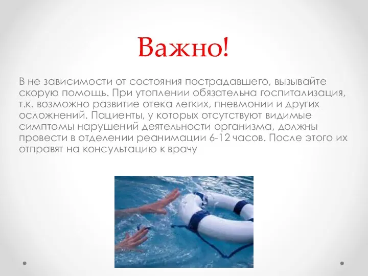 Важно! В не зависимости от состояния пострадавшего, вызывайте скорую помощь. При