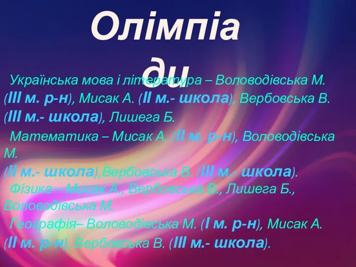 Олімпіади Українська мова і література – Воловодівська М. (ІІІ м. р-н),