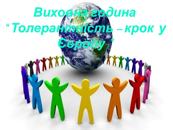 Виховна година “ Толерантність – крок у Європу ”