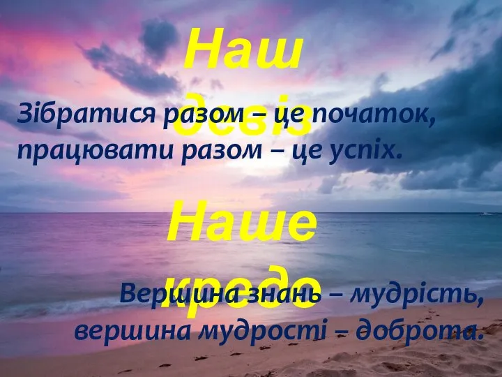 Наш девіз Зібратися разом – це початок, працювати разом – це