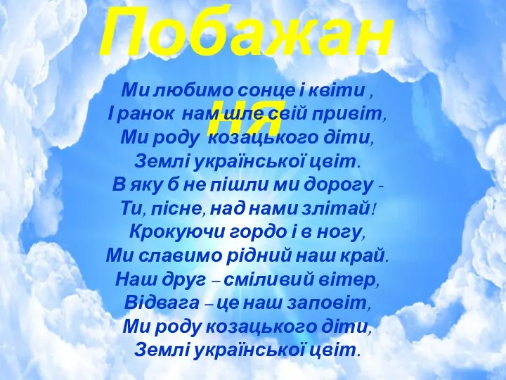 Побажання Ми любимо сонце і квіти , І ранок нам шле