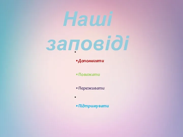 Наші заповіді