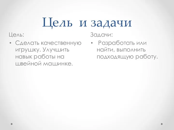 Цель и задачи Задачи: Разработать или найти, выполнить подходящую работу. Цель: