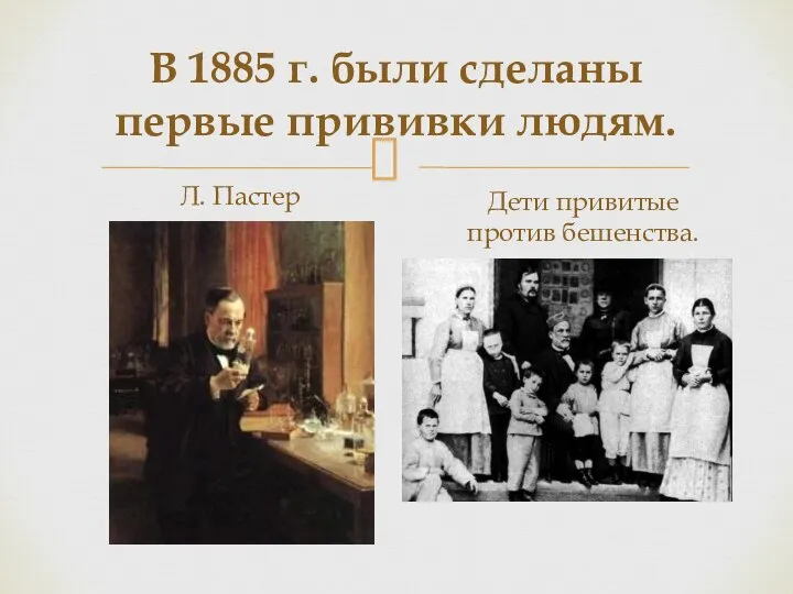 В 1885 г. были сделаны первые прививки людям. Л. Пастер Дети привитые против бешенства.