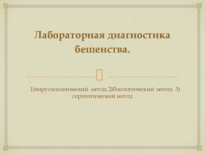 Лабораторная диагностика бешенства. 1)вирусоскопический метод 2)биологический метод 3)серологический метод