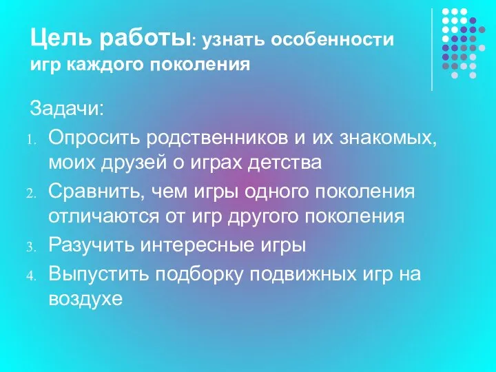 Цель работы: узнать особенности игр каждого поколения Задачи: Опросить родственников и