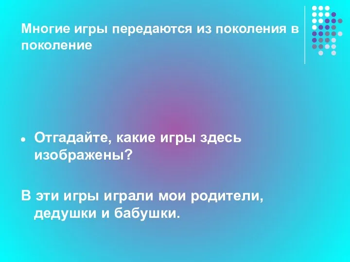 Многие игры передаются из поколения в поколение Отгадайте, какие игры здесь