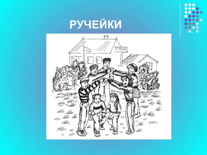 РУЧЕЙКИ