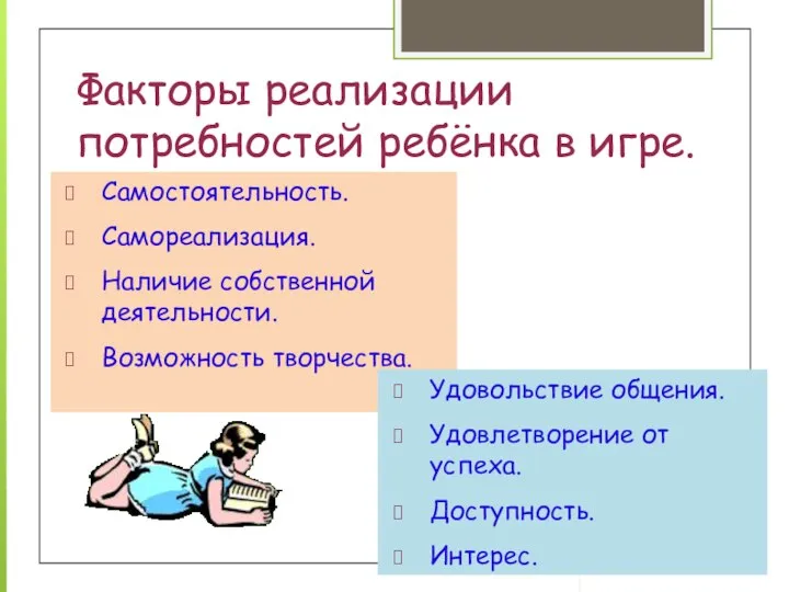 Факторы реализации потребностей ребёнка в игре. Самостоятельность. Самореализация. Наличие собственной деятельности.