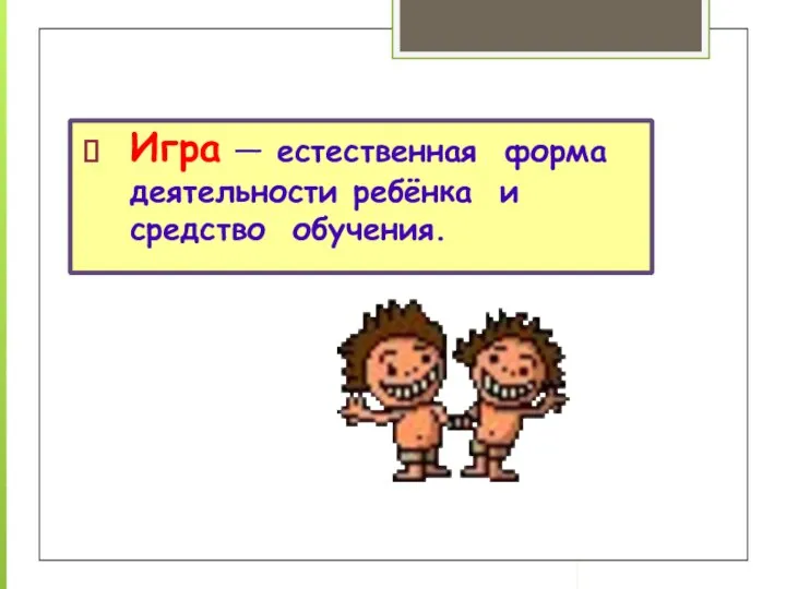 Игра — естественная форма деятельности ребёнка и средство обучения.