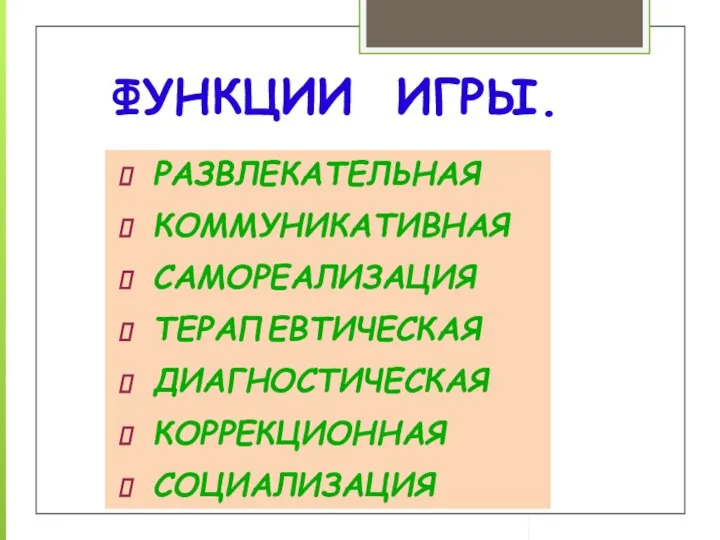 ФУНКЦИИ ИГРЫ. РАЗВЛЕКАТЕЛЬНАЯ КОММУНИКАТИВНАЯ САМОРЕАЛИЗАЦИЯ ТЕРАПЕВТИЧЕСКАЯ ДИАГНОСТИЧЕСКАЯ КОРРЕКЦИОННАЯ СОЦИАЛИЗАЦИЯ