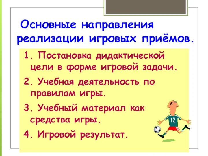 Основные направления реализации игровых приёмов. 1. Постановка дидактической цели в форме