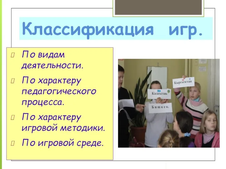 Классификация игр. По видам деятельности. По характеру педагогического процесса. По характеру игровой методики. По игровой среде.