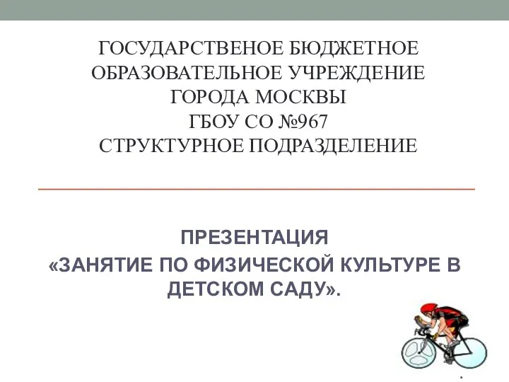 ГОСУДАРСТВЕНОЕ БЮДЖЕТНОЕ ОБРАЗОВАТЕЛЬНОЕ УЧРЕЖДЕНИЕ ГОРОДА МОСКВЫ ГБОУ СО №967 СТРУКТУРНОЕ ПОДРАЗДЕЛЕНИЕ ПРЕЗЕНТАЦИЯ «ЗАНЯТИЕ