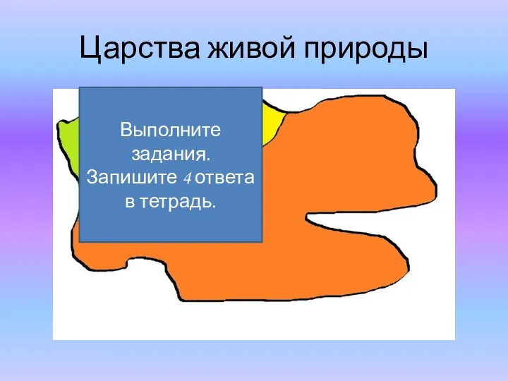 Царства живой природы Выполните задания. Запишите 4 ответа в тетрадь.