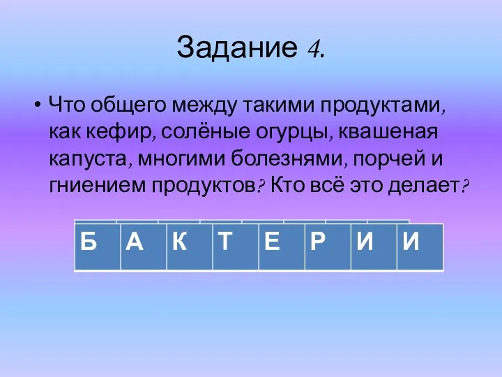 Задание 4. Что общего между такими продуктами, как кефир, солёные огурцы,