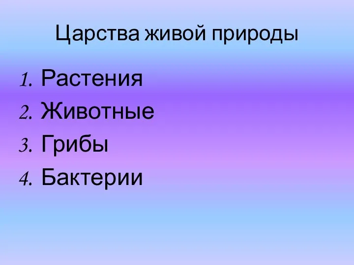 Царства живой природы Растения Животные Грибы Бактерии