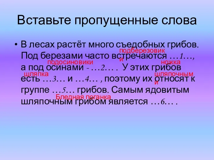 Вставьте пропущенные слова В лесах растёт много съедобных грибов. Под березами