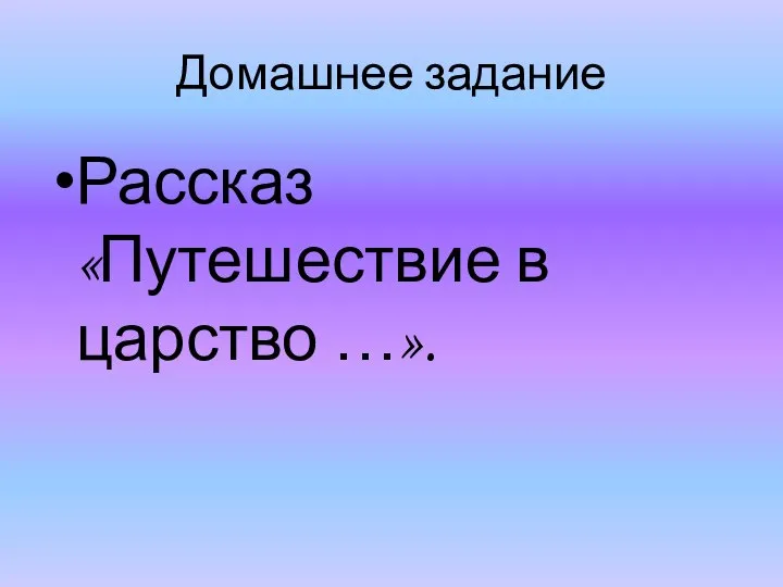 Домашнее задание Рассказ «Путешествие в царство …».