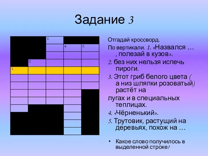 Задание 3 Отгадай кроссворд. По вертикали. 1. «Назвался … , полезай