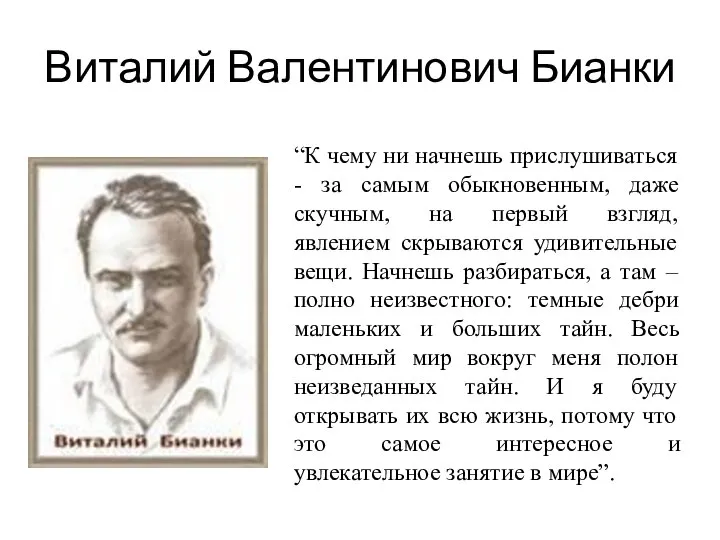 Виталий Валентинович Бианки “К чему ни начнешь прислушиваться - за самым