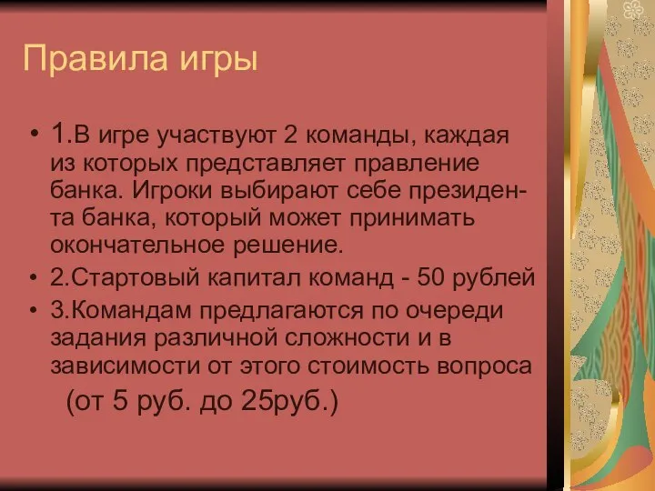 Правила игры 1.В игре участвуют 2 команды, каждая из которых представляет