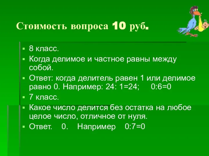 Стоимость вопроса 10 руб. 8 класс. Когда делимое и частное равны