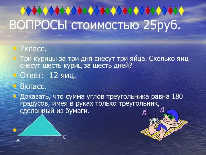 ВОПРОСЫ стоимостью 25руб. 7класс. Три курицы за три дня снесут три