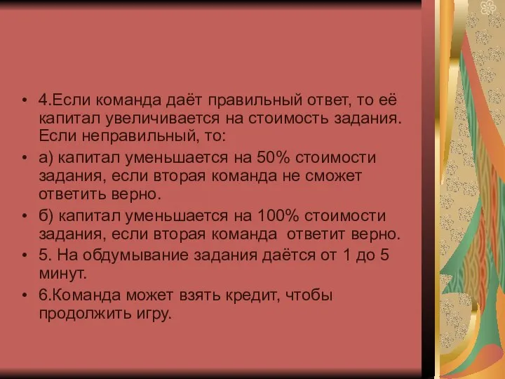 4.Если команда даёт правильный ответ, то её капитал увеличивается на стоимость